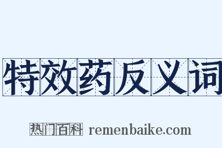 特效药反义词是什么意思的图片